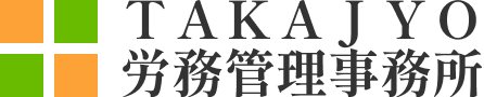 TAKAJYO労務管理事務所